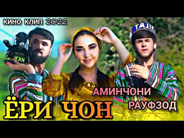 КИНО КЛИП КОМЕДИЯ АМИНЧОНИ РАУФЗОД - ЁРИ ЧОН (New Klip - 2022)