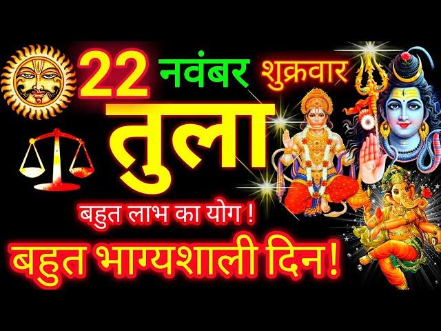 तुला राशि ️ 22 नवंबर 2024 | Tula Rashifal Aaj Ka Tula Rashi 22 November 2024  Libra Horoscope