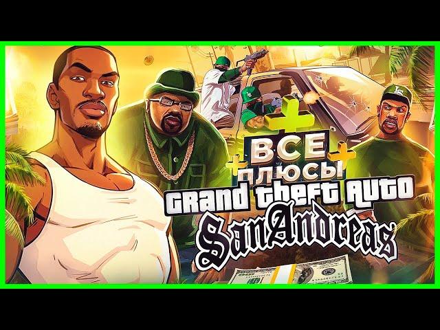 ВСЕ ПЛЮСЫ игры "GTA: San Andreas" | ИгроПлюсы