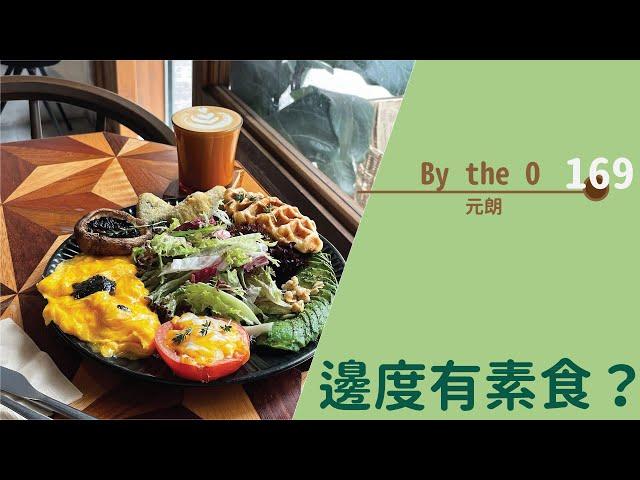 【#邊度有素食  元朗 | By the O】