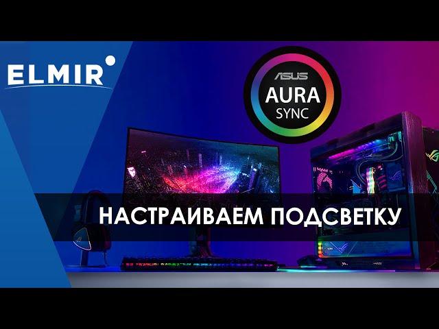 Asus Aura Sync | Настройка подсветки на всех устройствах | Elmir.ua