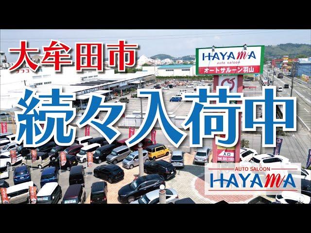 続々入荷中！大牟田最大の自動車展示場！オートサルーン羽山