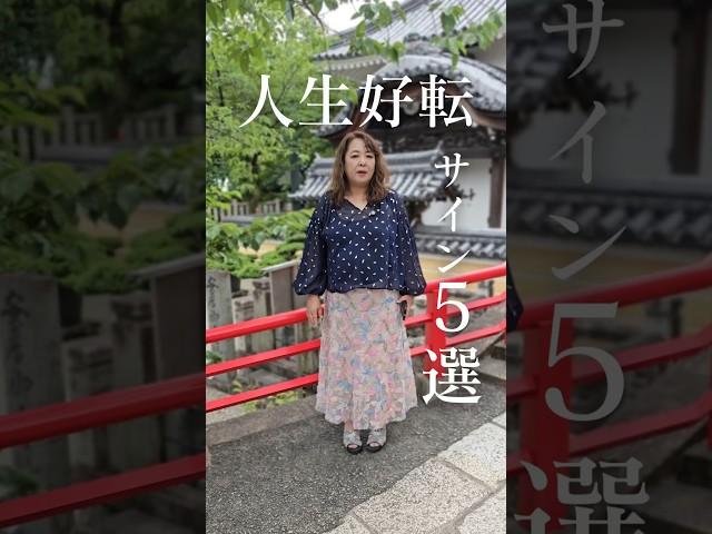 実は人生好転のサイン5選　#人生好転#人生を変える#shorts