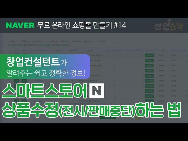 판매 중단, 전시중단 하는법 몰라요? 상품 수정하는방법을 배워보자! 스마트스토어 강의#14