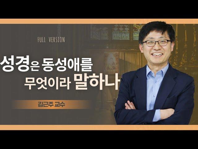 "나는 차마 동성애를 죄라고 규정할 수 없다"ㅣ김근주 교수ㅣ독실한 대화