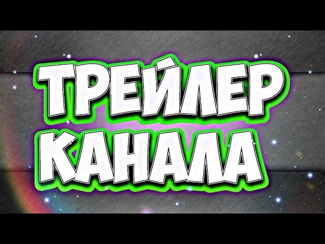 ТРЕЙЛЕР КАНАЛА