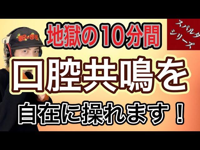 【発声メニュー毎日10分】口腔共鳴トレーニングならこれで決まり！スパルタです【ボイトレ】【歌うま】【響き】