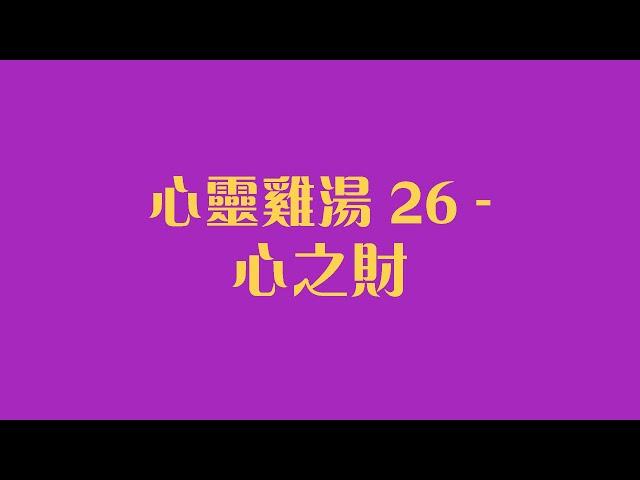 心靈雞湯 26 - 心之財