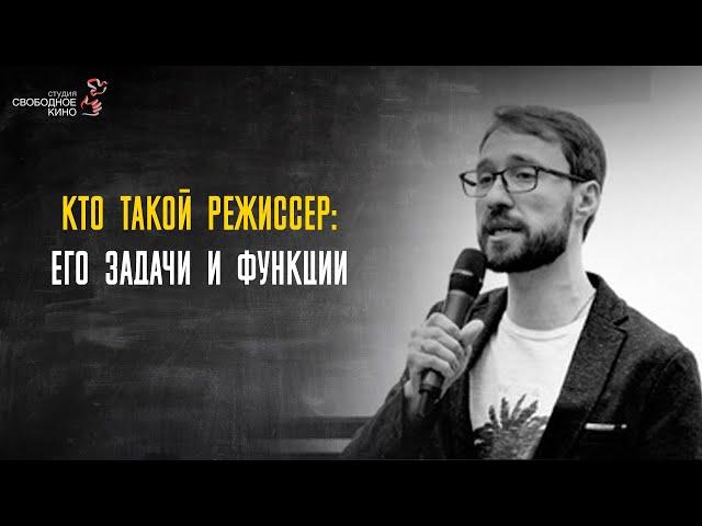 1.1 Кто такой режиссёр:  его задачи и функции