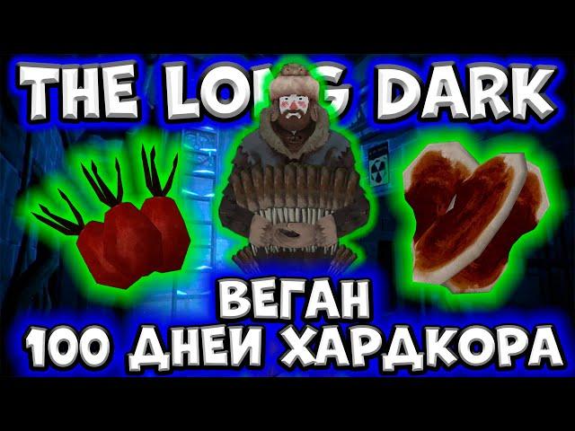 ВЕГАН/100 ДНЕЙ ХАРДКОРА в The Long Dark/By STRELOK