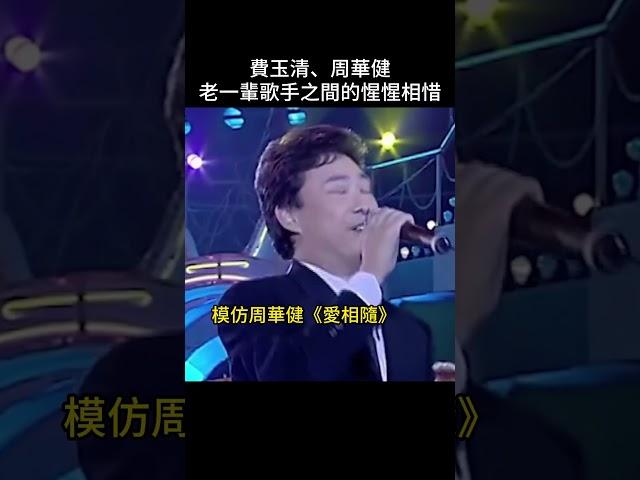 周華健：“費玉清是我的前輩，被他模仿是我的榮幸”