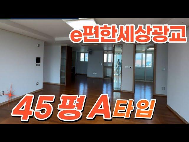 e편한세상광교 45평A타입 실내 내부구조를 공개합니다!! e편한세상광교 45평 매물문의는 010-4761-7207 연락주세요^^