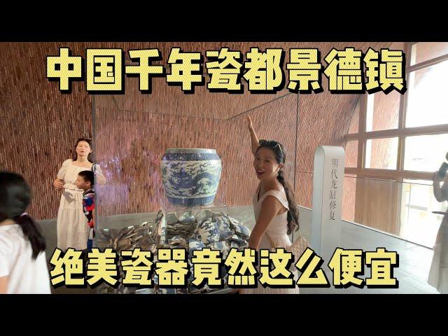 逛中国“千年瓷都”景德镇大开眼界！绝美瓷器竟然这么便宜！中国艺术爱好者的乌托邦