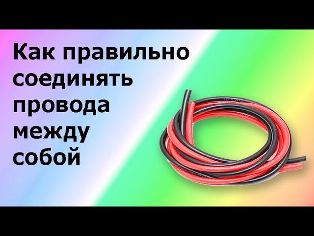 Как правильно соединять провода между собой. Все доступные способы соединений проводов.