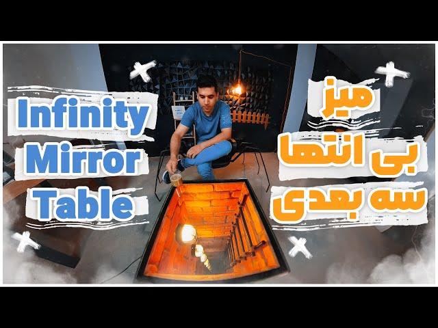 infinity mirror table | میز بی انتها سه بعدی