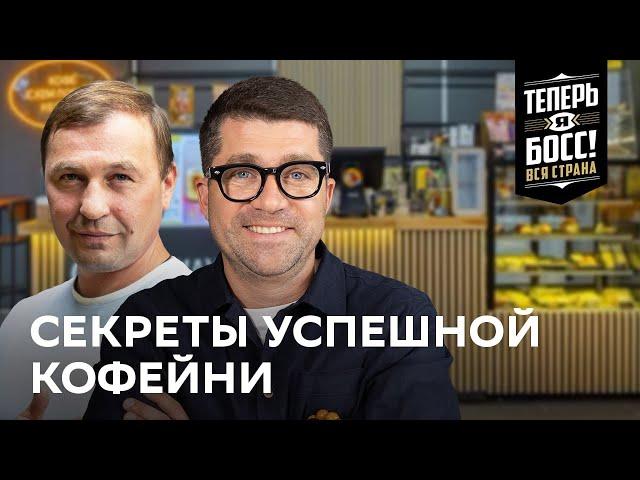 Миллионы на кофейных зернах. Как открыть свой бизнес и заработать.