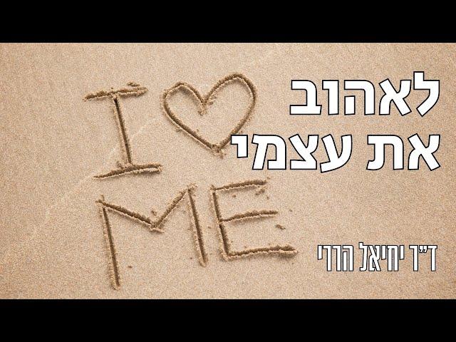 איך לאהוב את עצמי