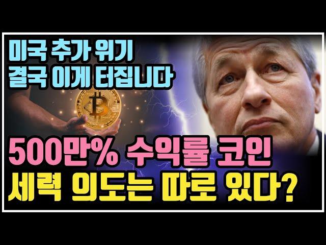 수익률 500만% 코인, 글로벌 세력 의도는 따로 있다? / 크립토 블라블라