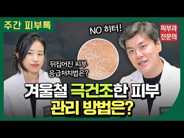 피부장벽이 무너지기 쉬운 겨울철.. 보습 및 피부 관리를 위한 꿀팁!