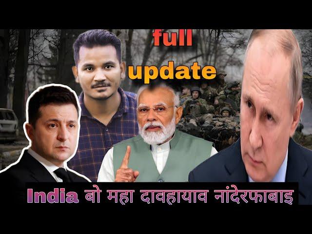 Russia Ukraine दावहायाव India खौबो फुनदेरबाइ//Natai kahaniya sida//Full video