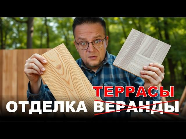 Материалы для отделки веранды или террасы. Какой выбрать? Что дешевле?