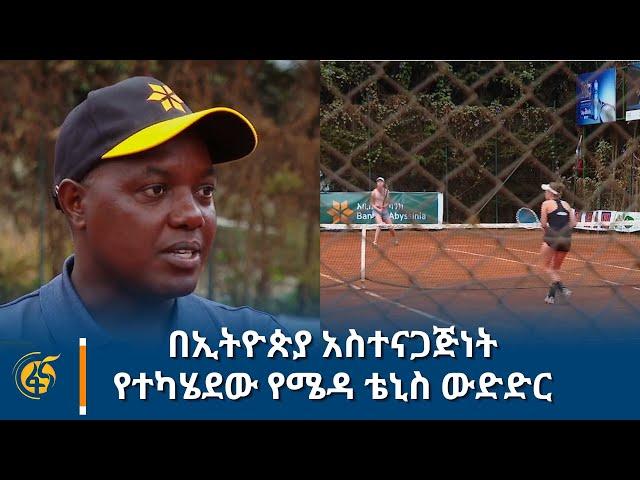 በኢትዮጵያ አስተናጋጅነት የተካሄደው የሜዳ ቴኒስ ውድድር