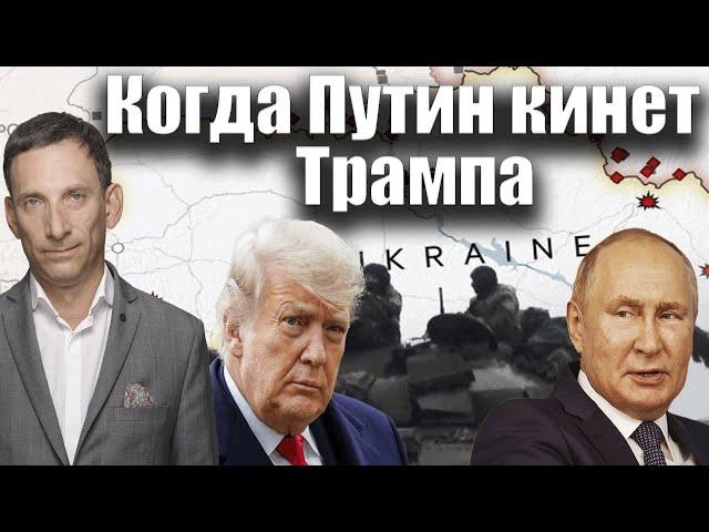 Когда Путин кинет Трампа | Виталий Портников @Factortv