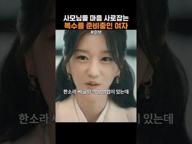 모두의 마음을 사로잡는 여자