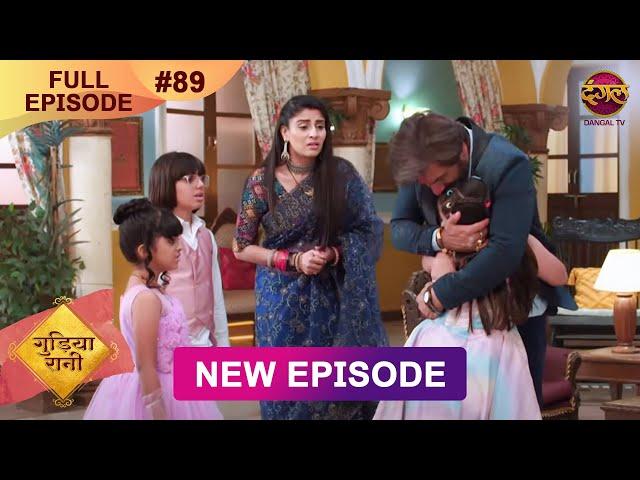 Gudiya Rani | 29 Nov 2024 | Full Episode 89 | Full HD #Newepisode | गुड़िया रानी  | Dangal TV