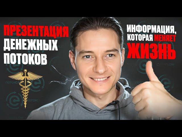 Презентация Денежных Потоков. Информация, которая меняет Жизнь #криптовалюта #бизнес #инвестиции