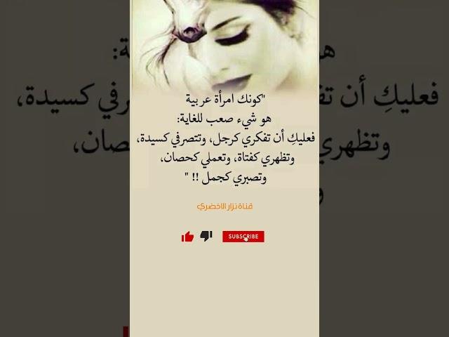 كوني امراه غريبه#عبارات#نصائح#حكم#عبارات#اكسبلور#كتب#تطوير#لايك#حكم#اقوال#بدكاست#لايك#النساء#اقتباس