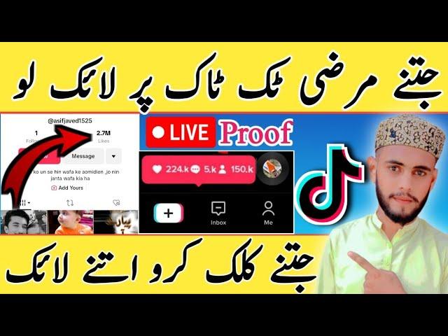 tiktok par like kaise badhaye real trick 2023 |how to increase likes on tiktok|| M.Arslan PK