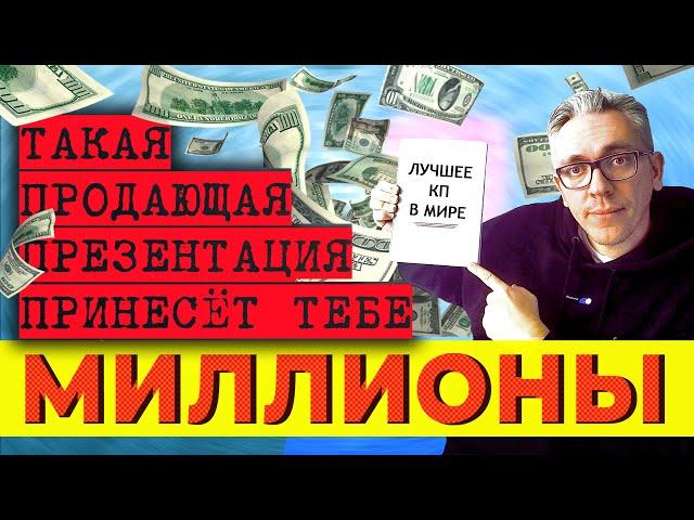 Как сделать продающую презентацию для клиента? Секреты КП, которое продает само.