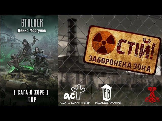 Денис Моргунов STALKER [Сага о Торе] Тор БУКТРЕЙЛЕР