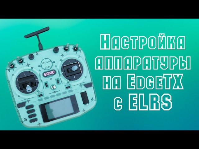 Гайд для начинающих: как настроить аппаратуру на EdgeTx [Radiomaster Boxer ELRS]