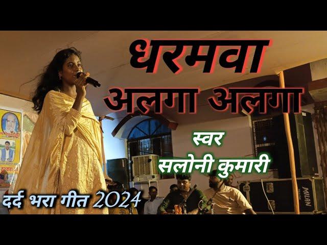 आ गया Saloni Kumari का Supar Hit geet l Dharmawa Alga Alga l #viralgirlSaloni​  Bhojpuri geet 2024