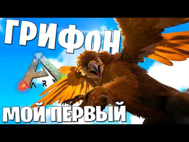 ARK  ПРИРУЧИЛ ГРИФОНА НА ОФИЦИАЛЬНОМ PVP СЕРВЕРЕ! Дуо Выживание в Ark Survival Evolved #3