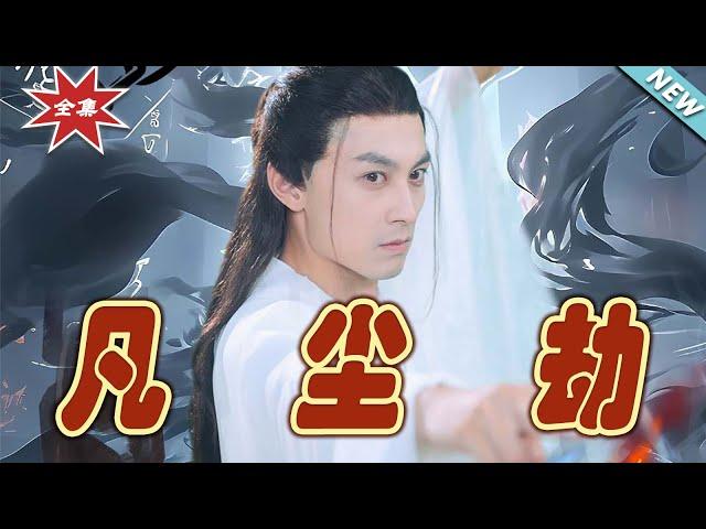 【大結局完整版】《凡塵劫》第1~80集#短剧 #热血#都市#玄幻#亲情 #逆袭#玄幻剧场#short drama#chinesedramaengsub