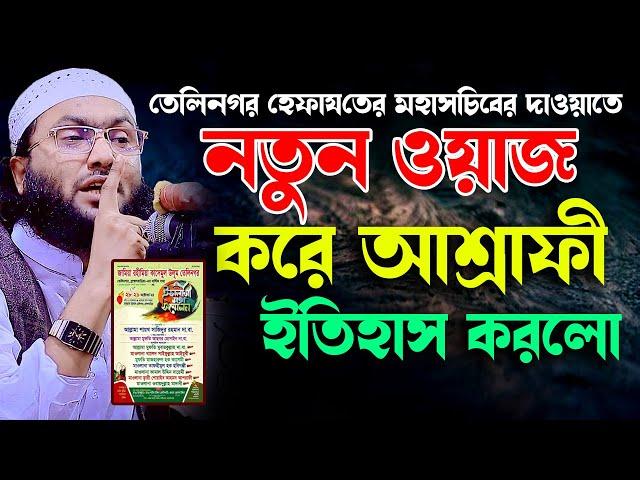 বাদশাহী কন্ঠে মন খুলে ওয়াজ করে ইতিহাস গড়ললো । ক্বারী শুয়াইব আহমদ আশ্রাফী Qari Shuaib Ahmed Ashrafi