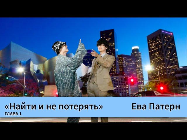 Найти и не потерять / Глава 1 / Фанфик / BTS