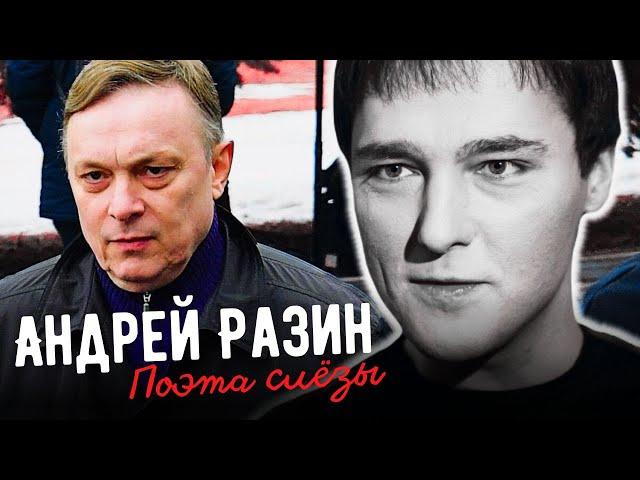 Андрей Разин - Поэта слёзы (Юрий Шатунов )