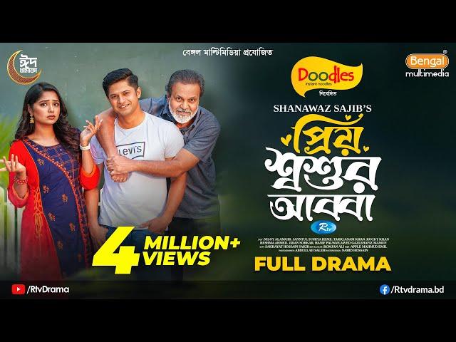 Priyo Shoshur Abba | প্রিয় শ্বশুর আব্বা | Full Drama | Niloy Alamgir | JS Heme | S.Sajib |New Natok