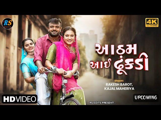 Kajal Maheriya | Rakesh Barot | Aatham Aai Dhunkadi | New Gujarati Love Song 2024 | RS EDITS