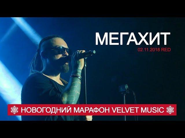 Burito - Мегахит (Новогодний марафон Velvet Music!)