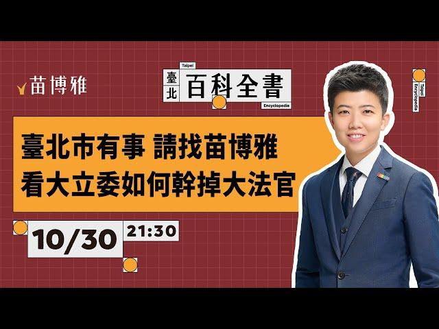 黎元大樓原址規劃進度；黃國昌傅崐萁翁曉玲的下一步｜EP64 【 阿苗的臺北百科全書】