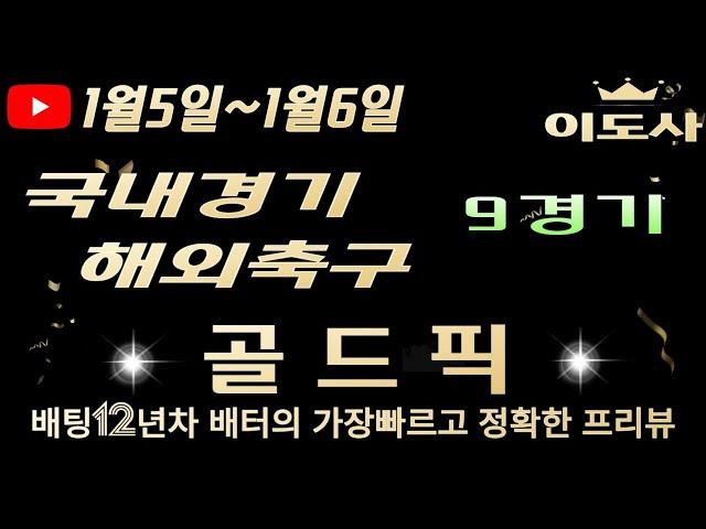 [토토분석][해외축구분석][스포츠토토][스포츠분석] 1월5일 ~1월6일 국내경기 / 국내농구  / 축구토토  9경기 프리뷰 (승무패/핸디캡/언오버)(광고없음)(목차확인)(4K)