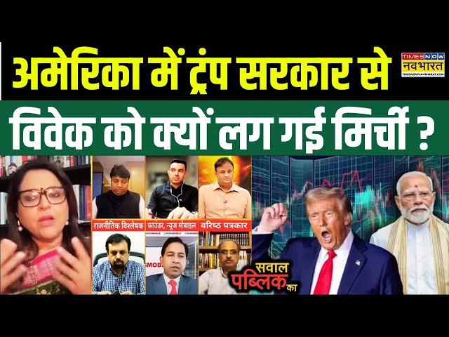 Sawal Public Ka: Trump सरकार को लेकर Navika ने पूछा सवाल, विवेक श्रीवास्तव लगे कुतर्क परोसने !