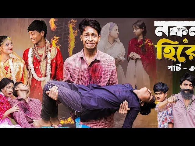 dDoT fRat o oINokol Hero Part 31Notun Bangla Natok IToni, Riti & Salma lPalli Gram TV I Robiul SK#.