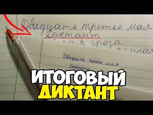 Проверяю контрольный диктант по русскому языку 4 класс