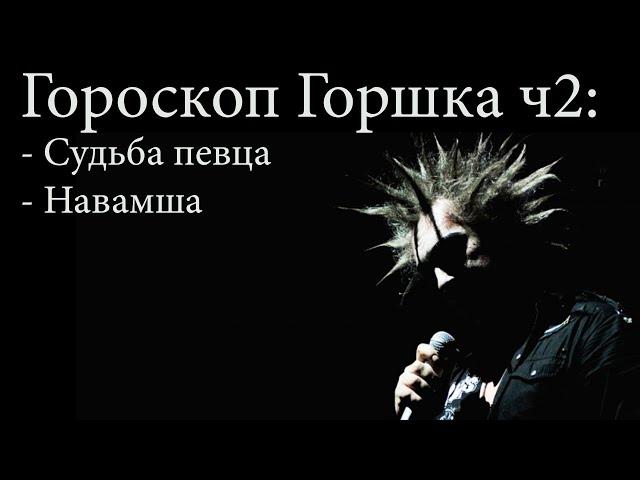 Гороскоп Горшка (Михаила Горшенева) часть 2